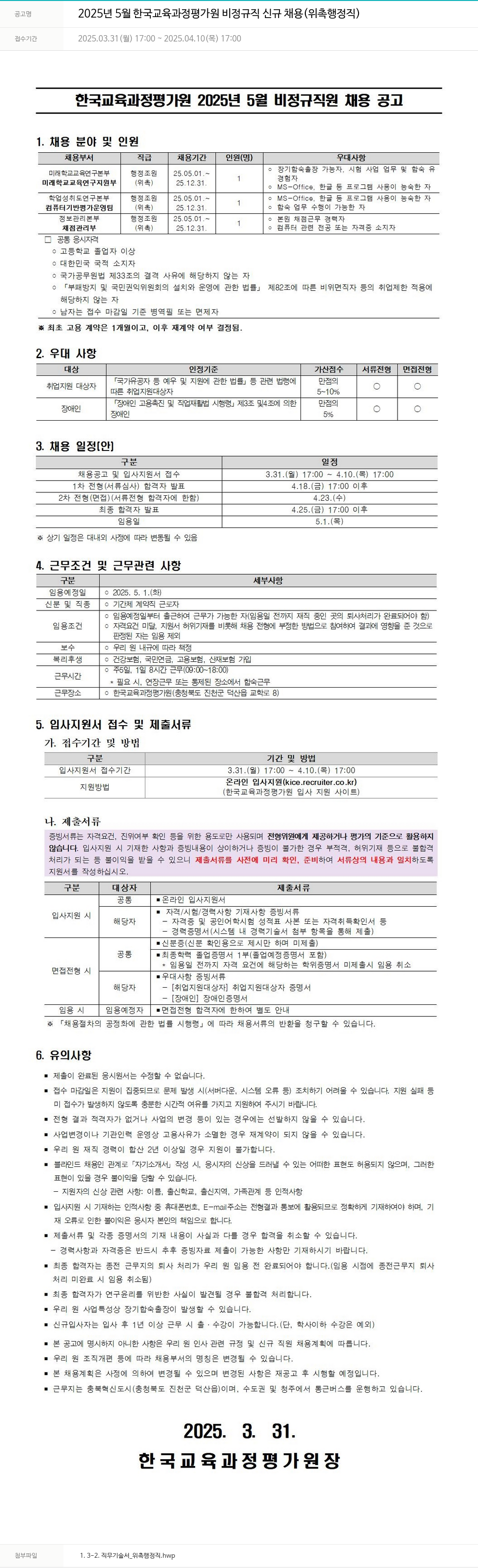 한국교육과정평가원 2025년 5월 한국교육과정평가원 비정규직 신규 채용(위촉 행정직) 채용공고