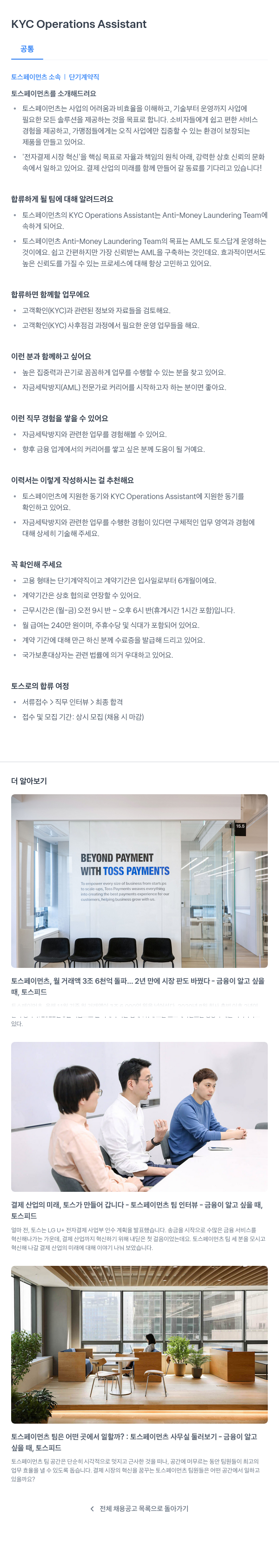 토스페이먼츠 KYC Operations Assistant 단기 계약직 채용 채용공고