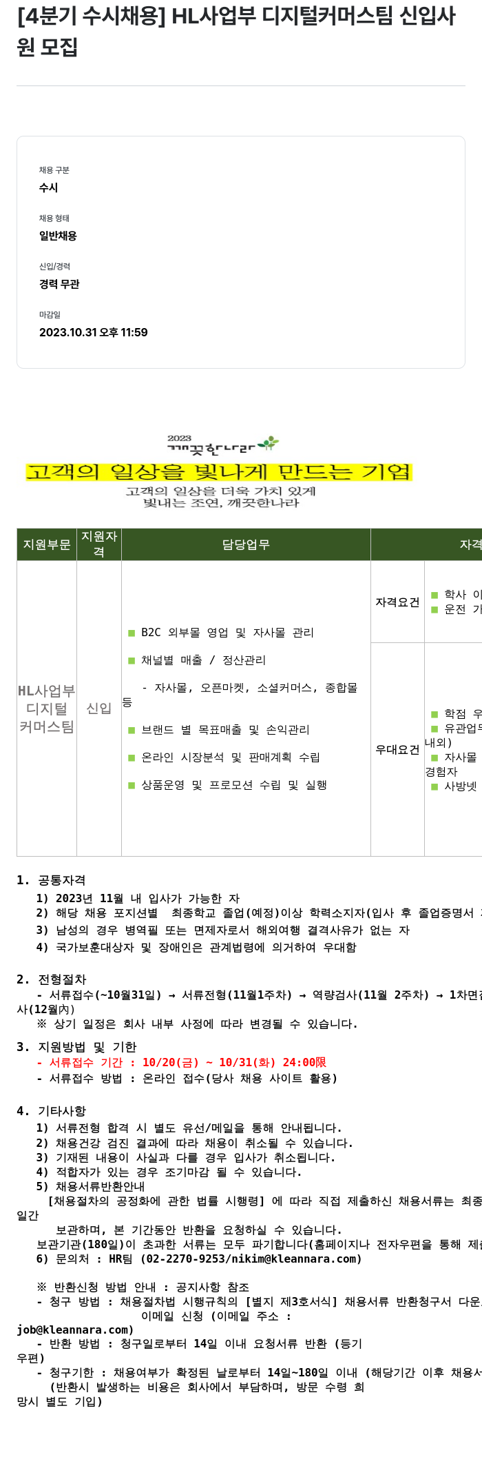깨끗한나라 [4분기 수시 채용] HL 사업부 디지털 커머스 팀 신입 사원 모집 채용공고