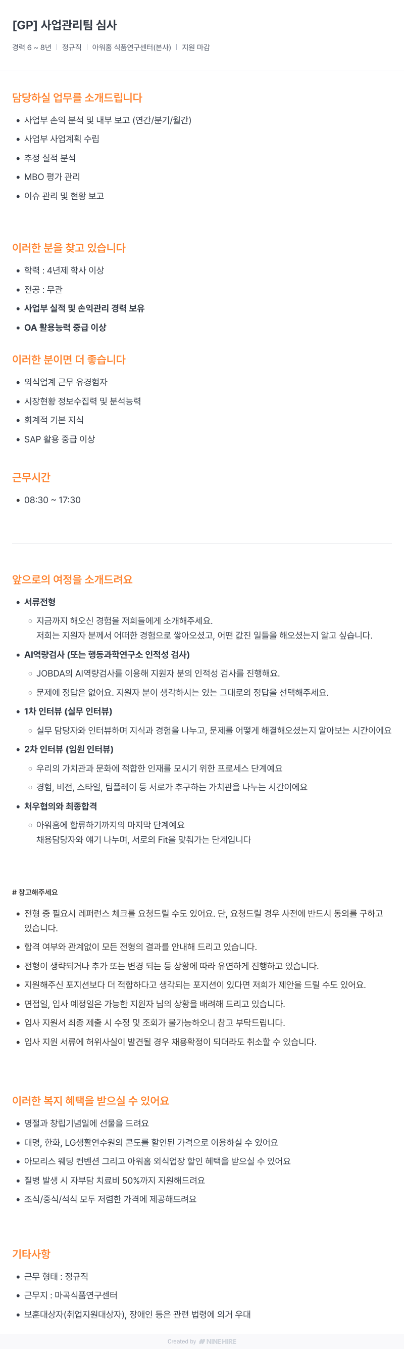 아워홈 사업 관리팀 심사 채용공고