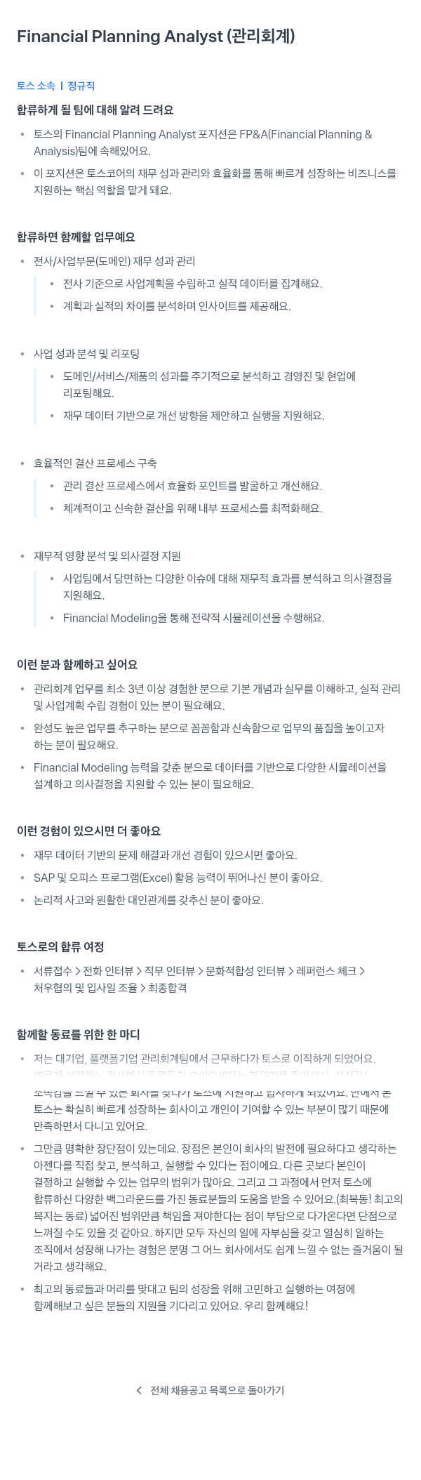 비바리퍼블리카 Financial Planning Analyst (관리 회계) 채용공고