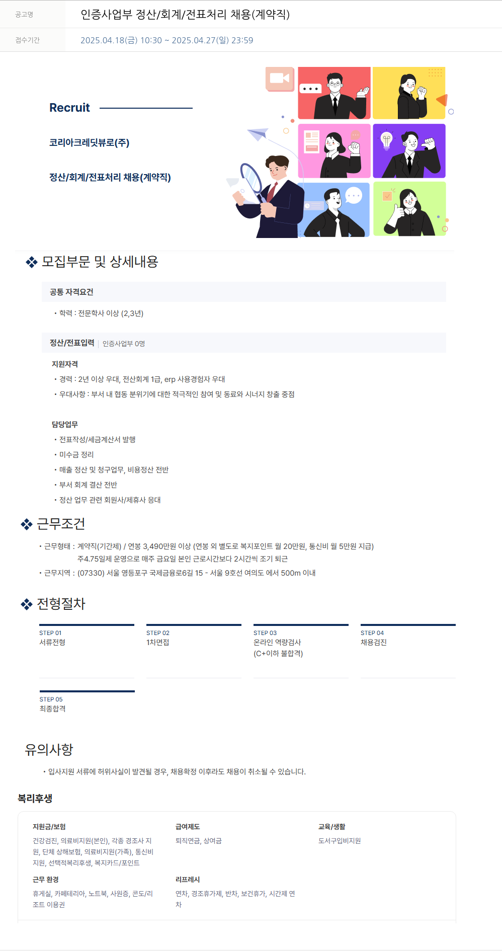 코리아크레딧뷰로 인증 사업부 정산 / 회계 / 전표 처리 채용 (계약직) 채용공고