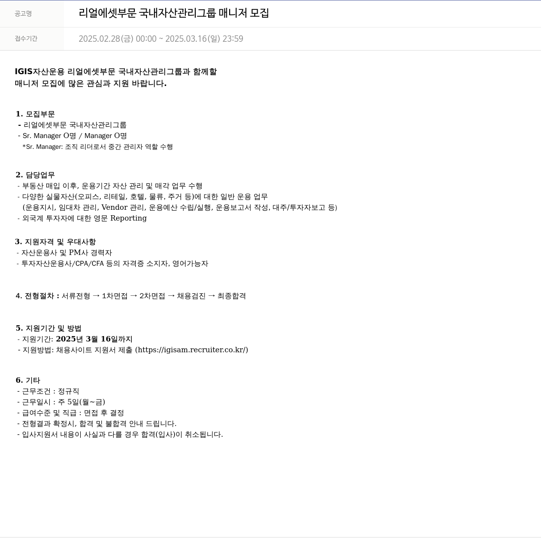 이지스자산운용 리얼 에셋 부문 국내 자산 관리 그룹 매니저 모집 채용공고