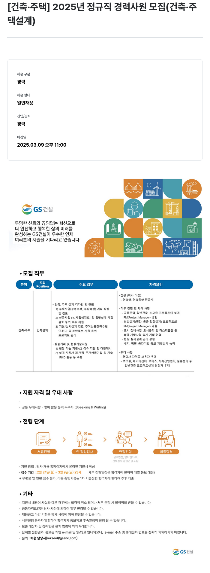 GS건설 2025년 정규직 경력 사원 모집 (건축·주택 설계) 채용공고