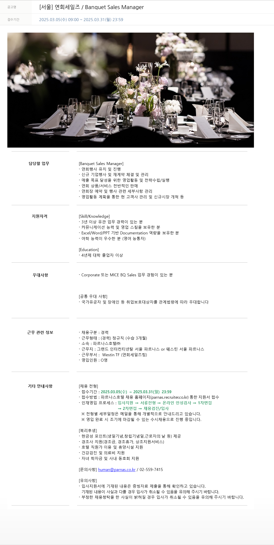 파르나스호텔 [서울] 연회 세일즈 / Banquet Sales Manager 채용공고