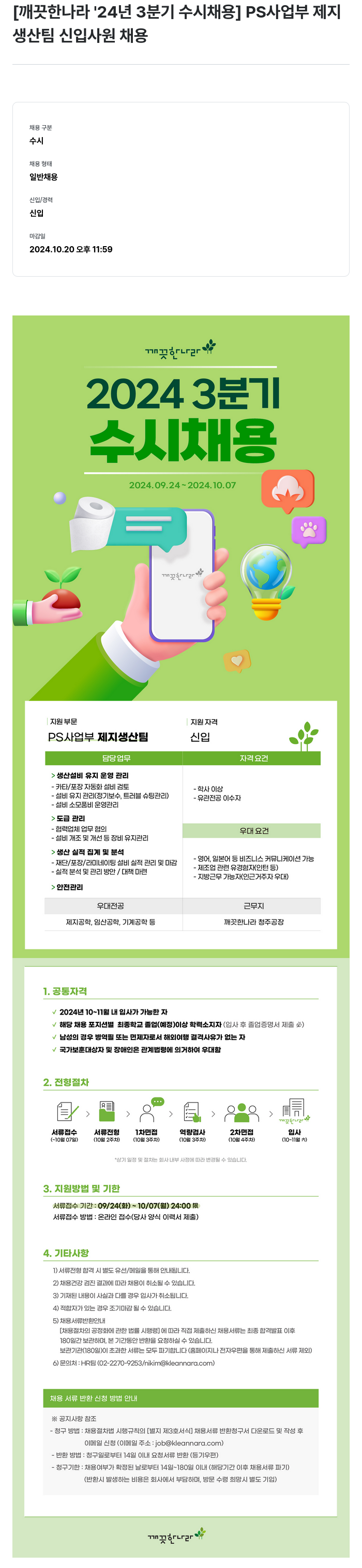 깨끗한나라 2024년 3분기 수시 채용 - PS사업부 제지 생산팀 신입사원 채용 채용공고