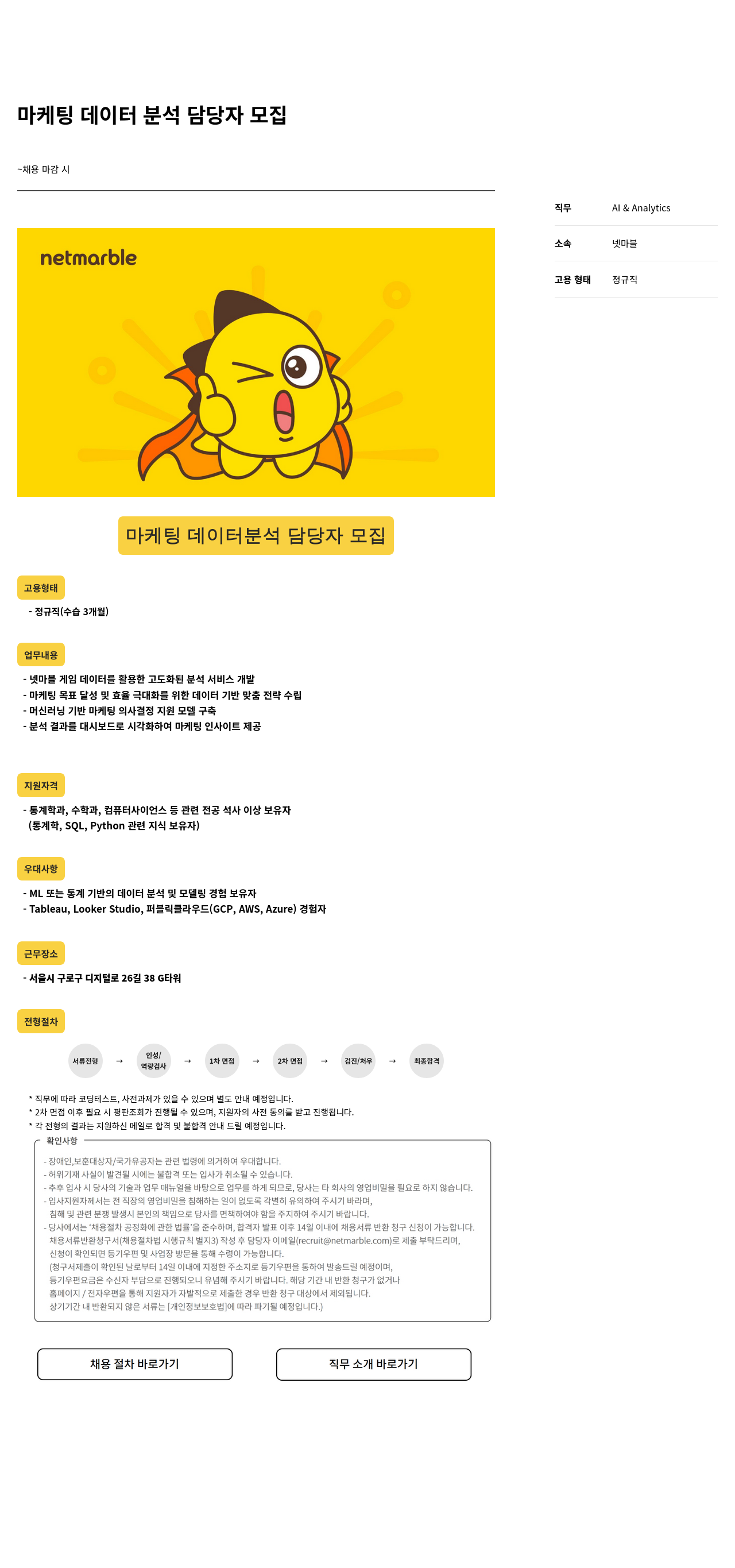 넷마블 마케팅 데이터 분석 담당자 모집 채용공고