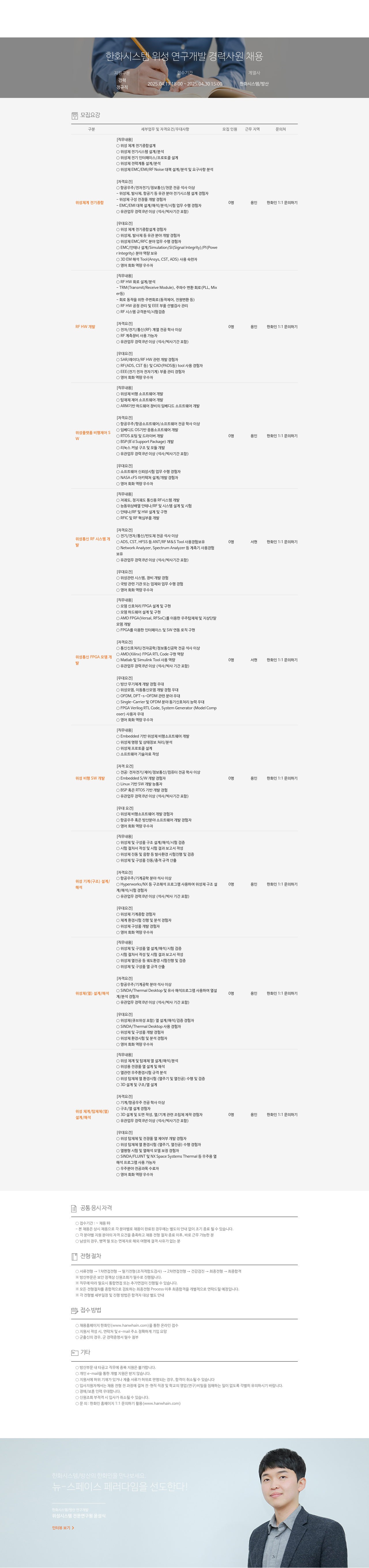 한화시스템 위성 연구 개발 경력 사원 채용 채용공고