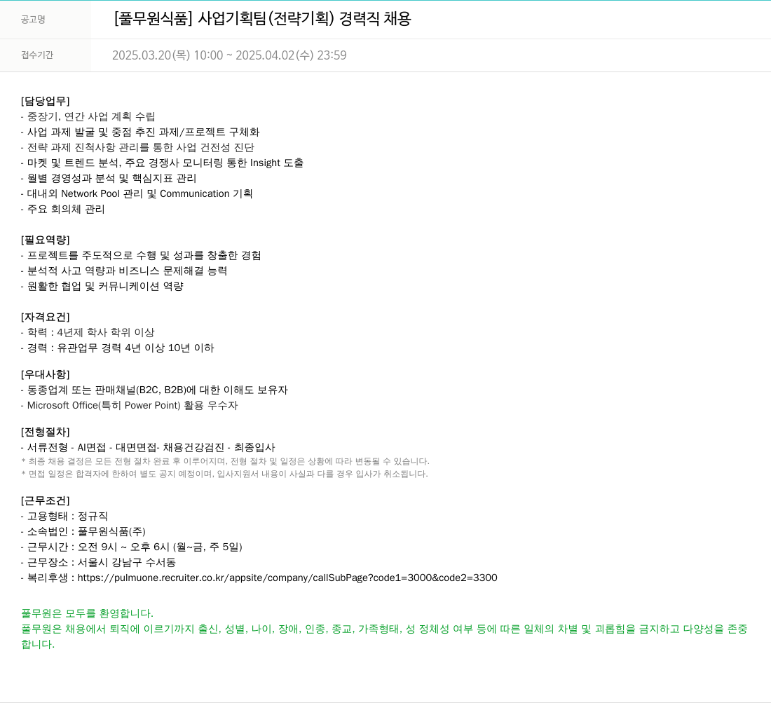 풀무원 사업 기획팀(전략 기획) 경력직 채용 채용공고