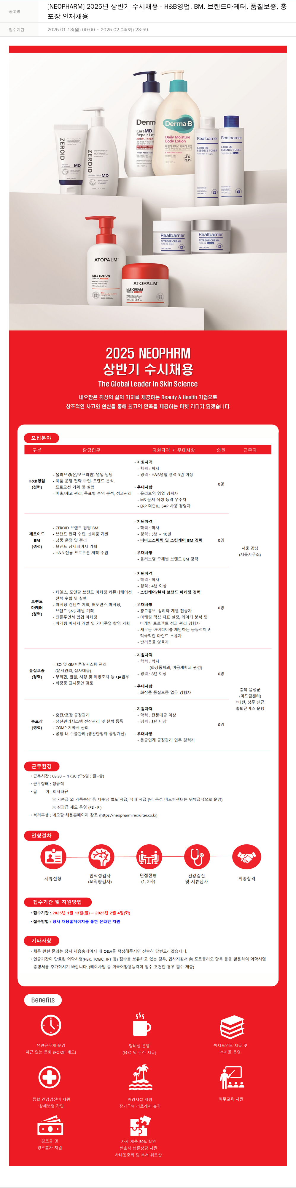 네오팜 2025년 상반기 수시 채용 - H&B 영업, BM, 브랜드 마케터, 품질 보증, 충전/포장 인재 채용 채용공고