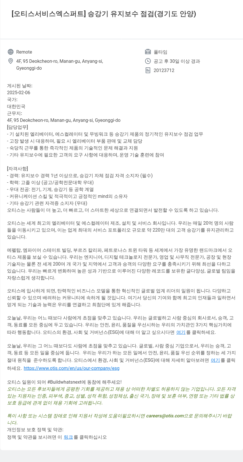 오티스엘리베이터 오티스 서비스 엑스퍼트 승강기 유지 보수 점검 (경기도 안양) 채용공고