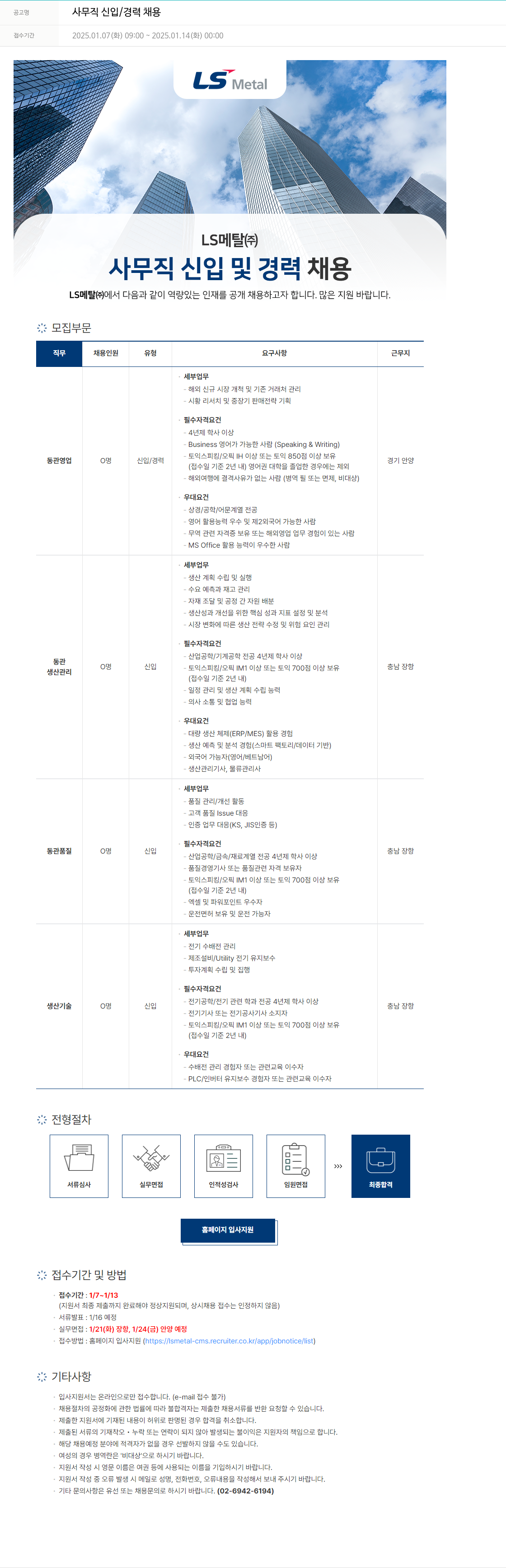LS메탈 사무직 신입 / 경력 채용 채용공고