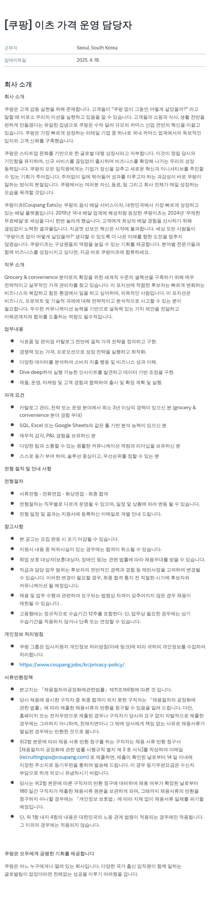 쿠팡 이츠 가격 운영 담당자 채용공고