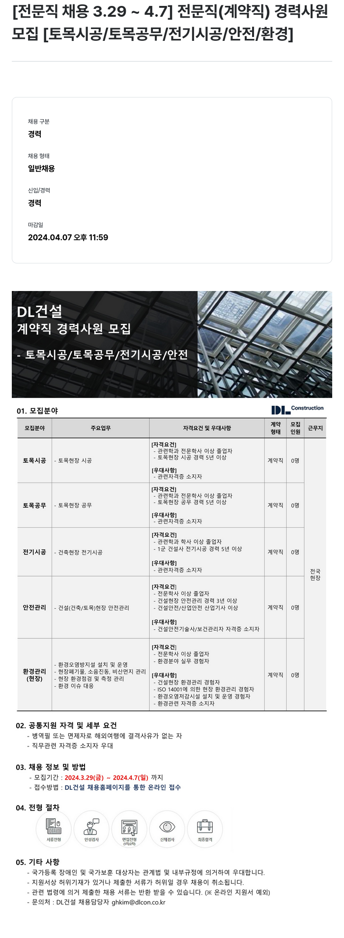 DL건설 계약직 경력 사원 모집 (토목 시공/토목 공무/전기 시공/안전/환경) 채용공고
