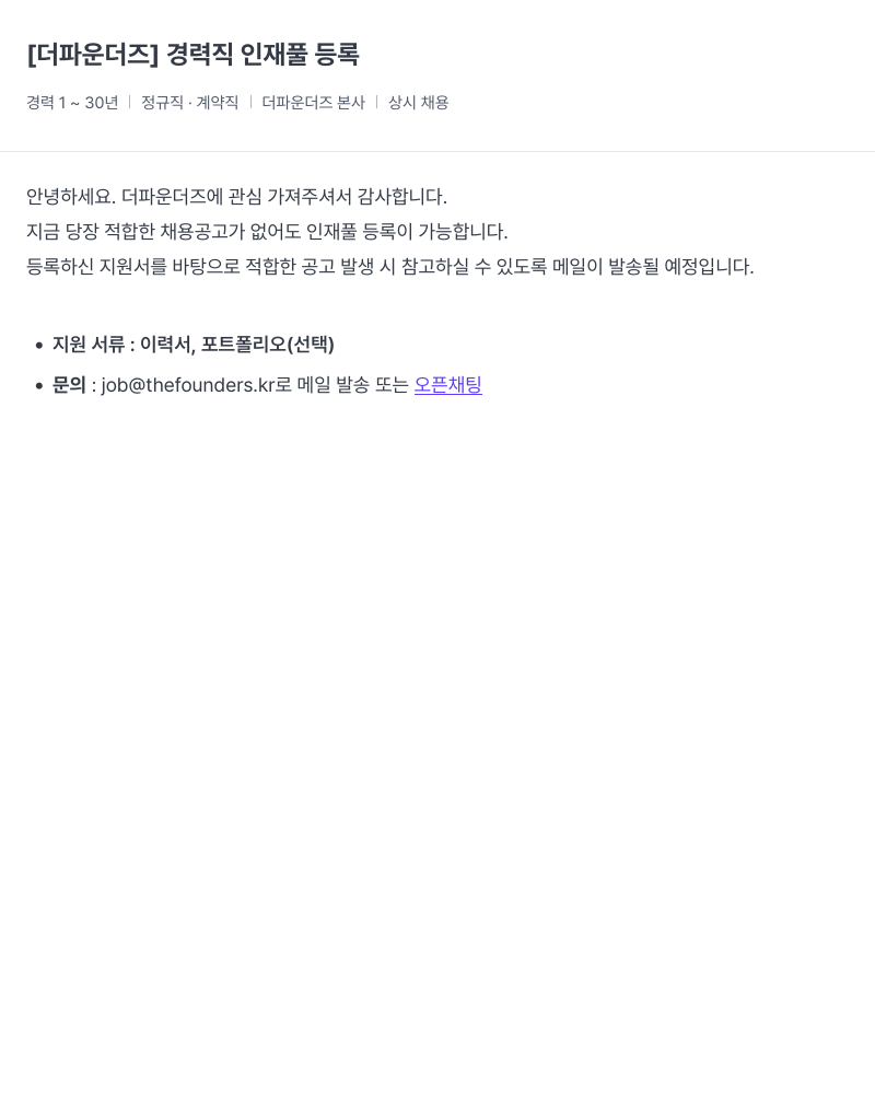 더파운더즈 경력직 인재풀 등록 채용공고