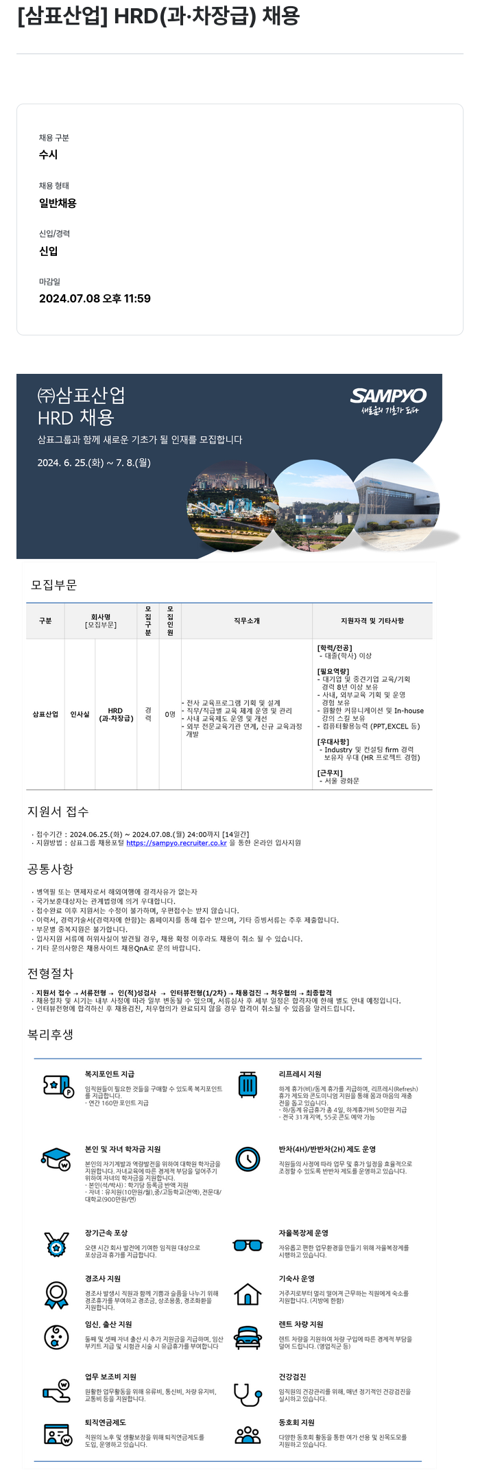 삼표산업 HRD (과·차장급) 채용 채용공고