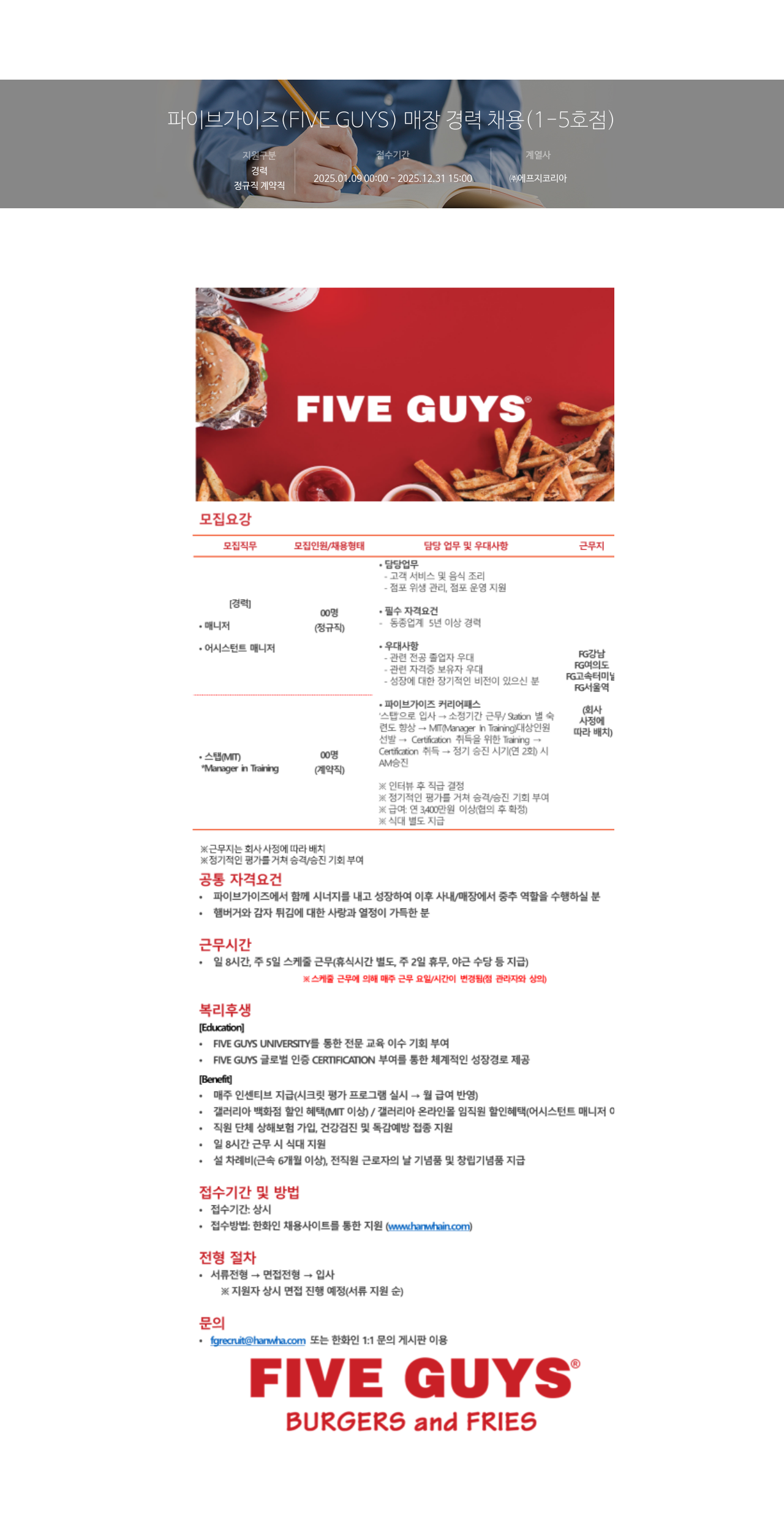 에프지코리아 파이브 가이즈 (FIVE GUYS) 매장 경력 채용 (1-5호점) 채용공고