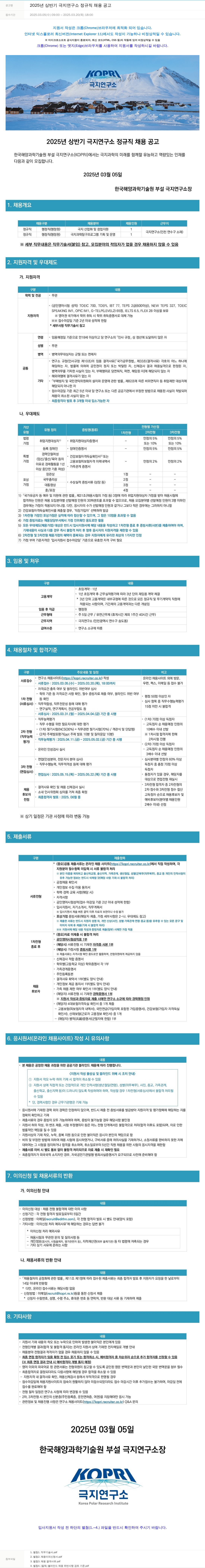 극지연구소 2025년 상반기 극지연구소 정규직 채용 공고 채용공고
