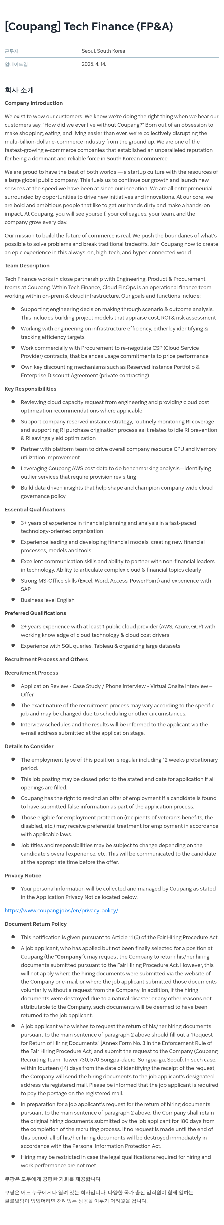 쿠팡 Tech Finance (FP&A) 채용공고