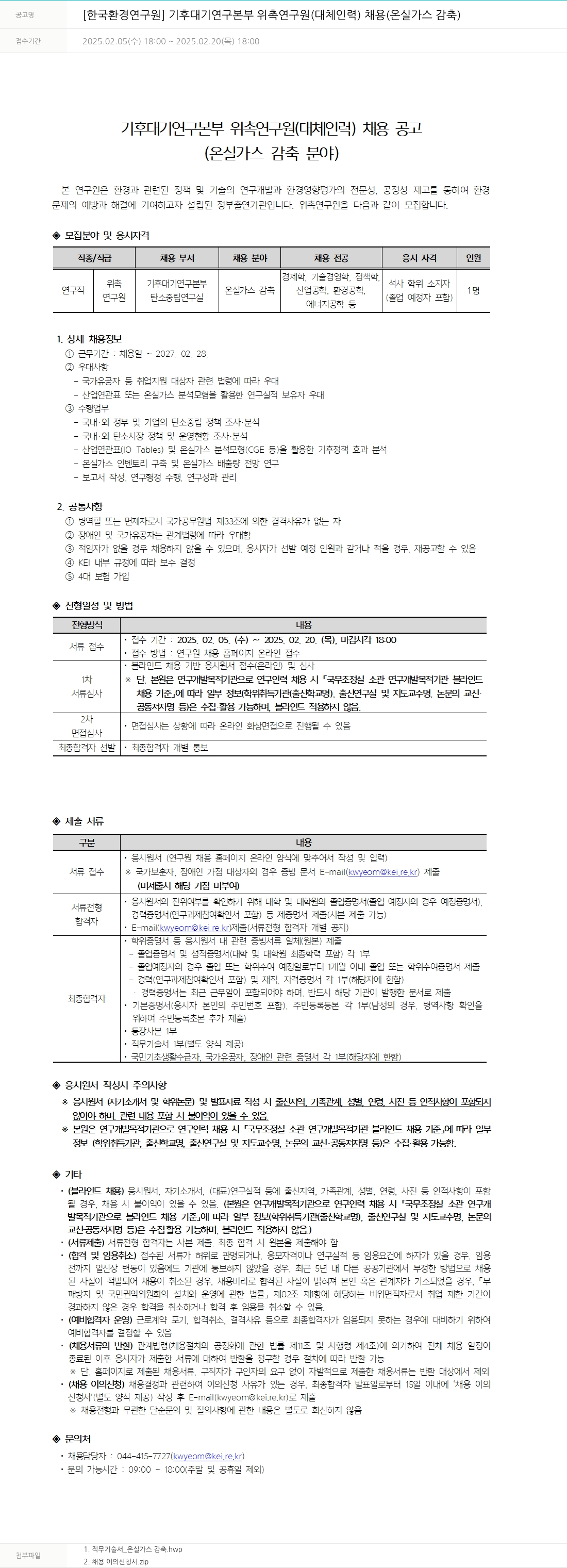 한국환경연구원 기후대기연구본부 위촉연구원(대체인력) 채용(온실가스 감축) 채용공고