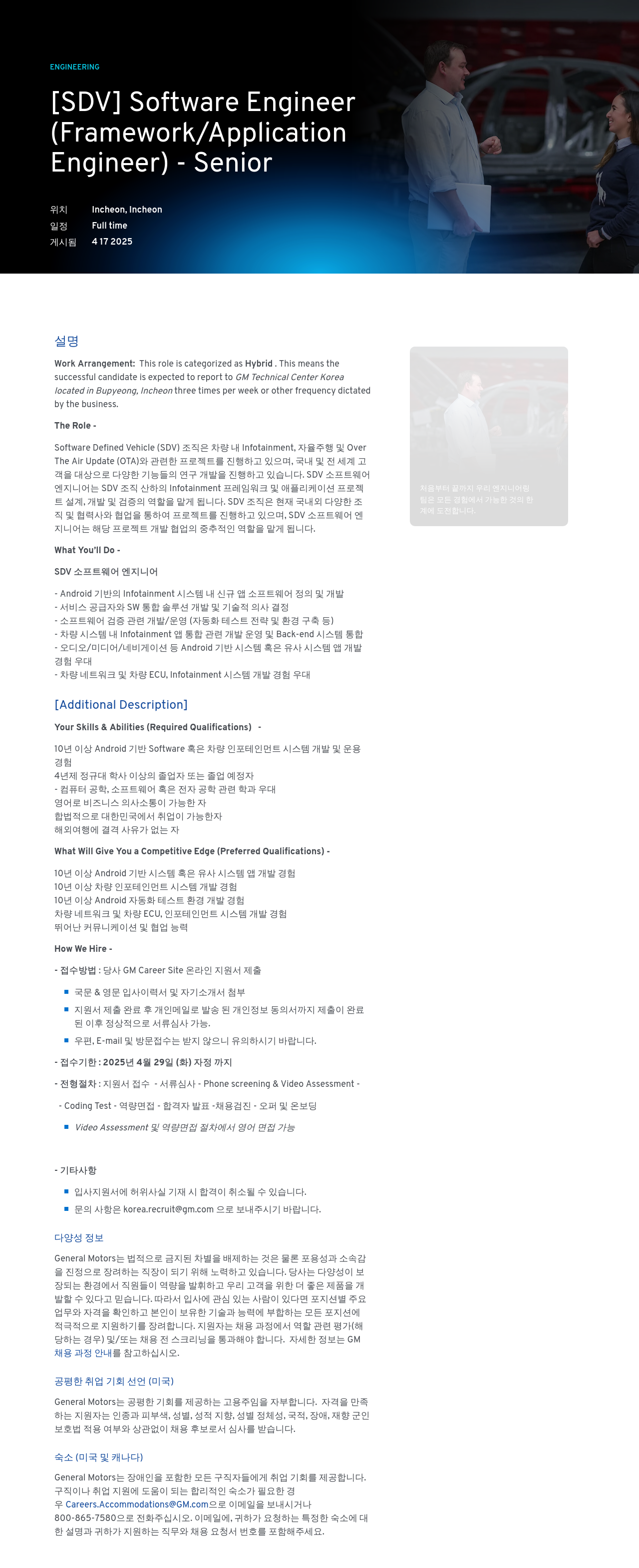 한국지엠 [SDV] Software Engineer (Framework / Application Engineer) - Senior 채용공고