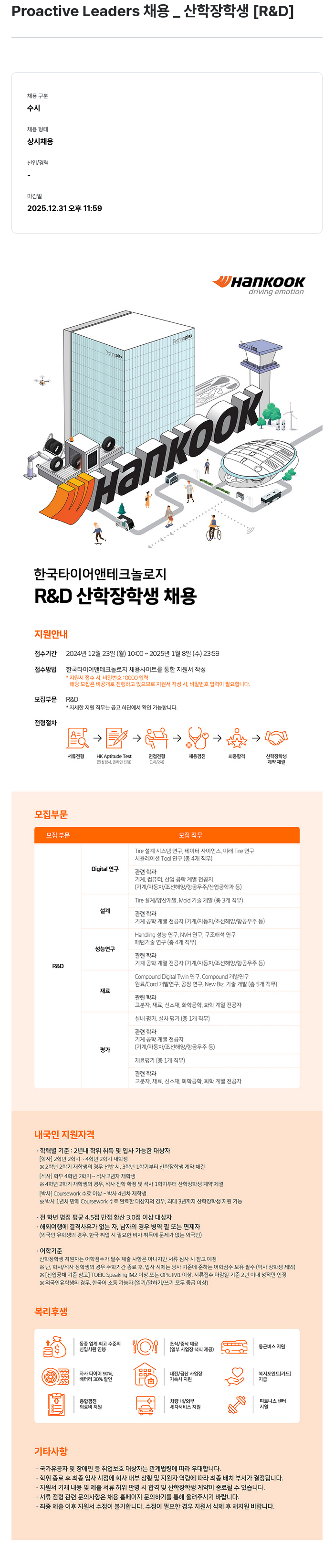 한국타이어앤테크놀로지 Proactive Leaders 채용 _ 산학 장학생 [R&D] 채용공고