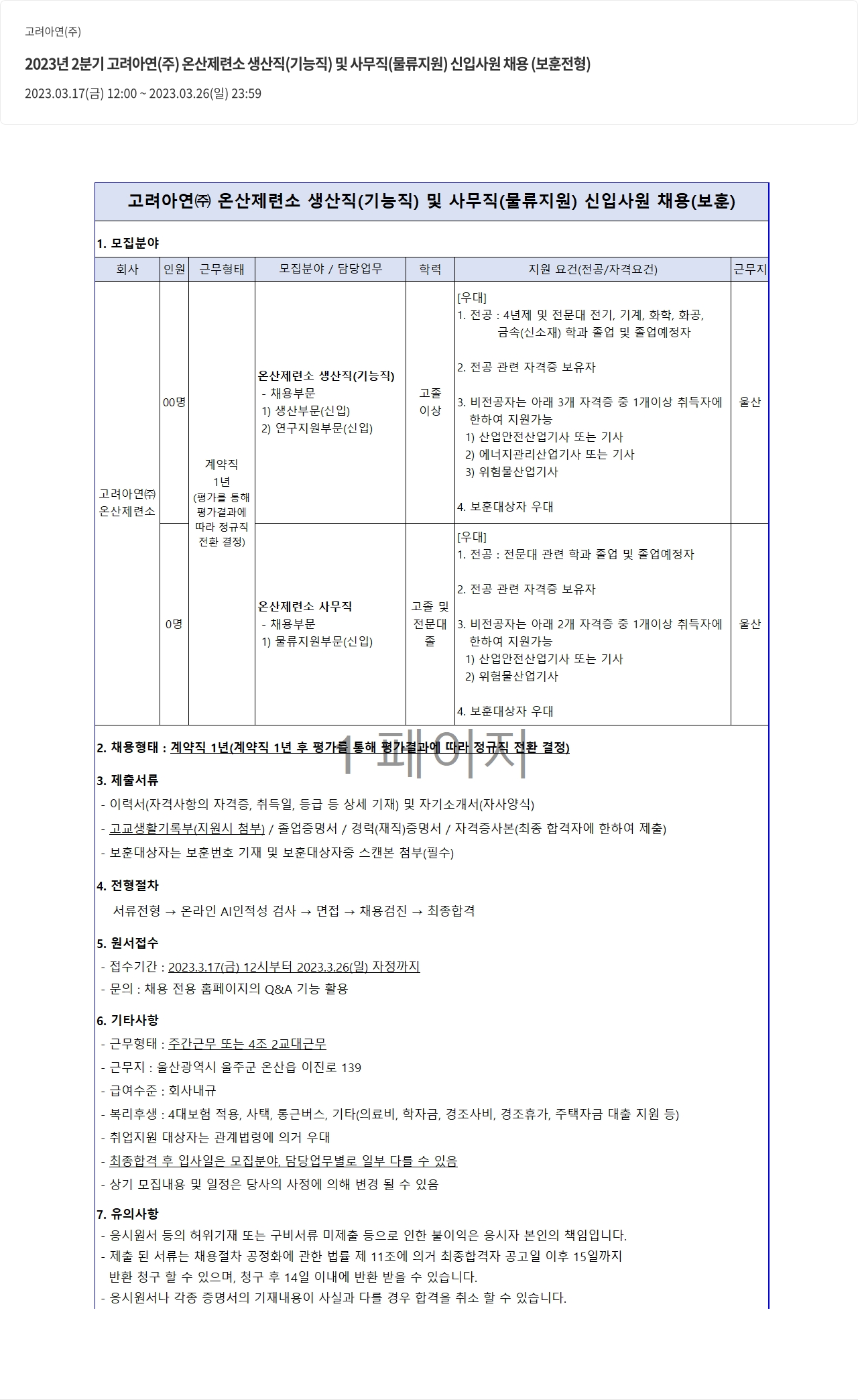 고려아연 2023년 2분기 고려아연(주) 온산제련소 생산직(기능직) 및 사무직(물류지원) 신입사원 채용(보훈 전형) 채용공고