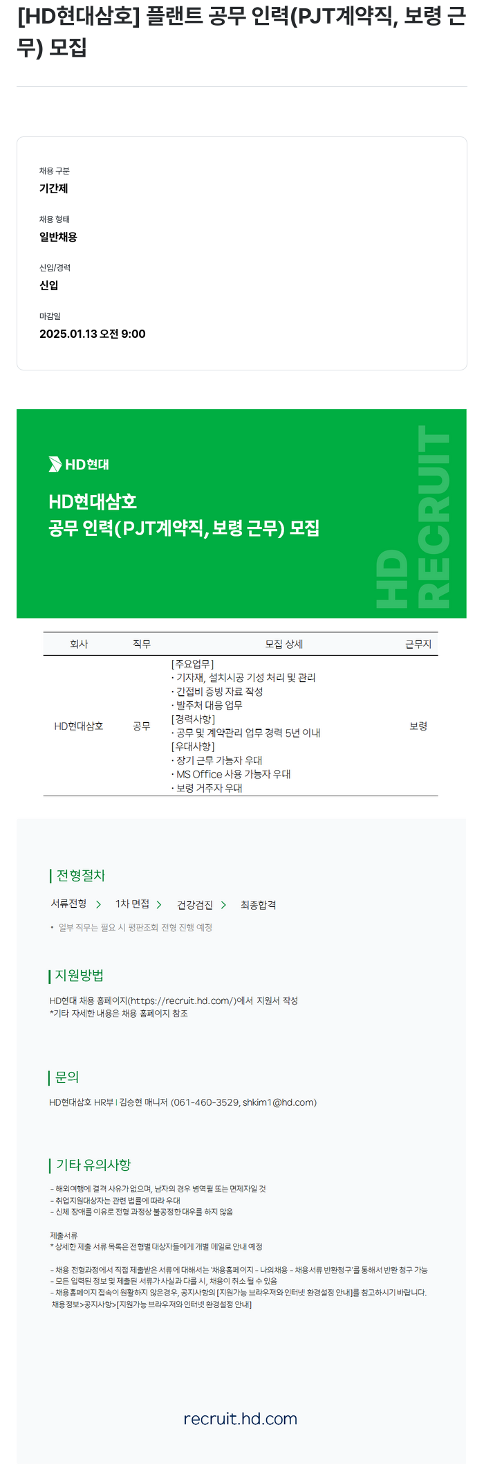 현대삼호중공업 플랜트 공무 인력 (PJT 계약직, 보령 근무) 모집 채용공고