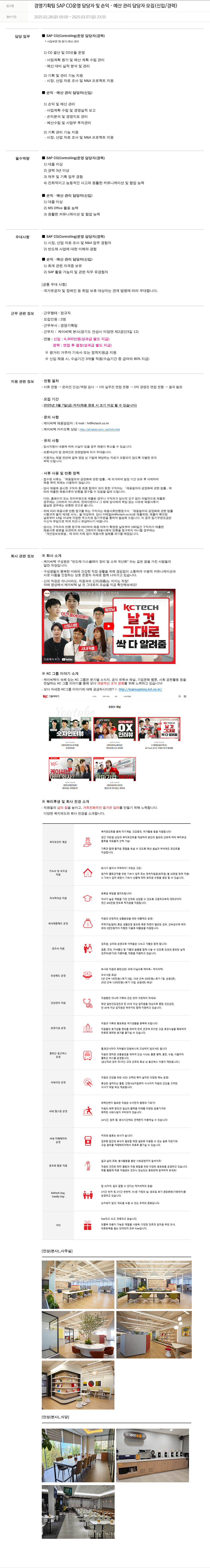 케이씨텍 경영 기획팀 SAP CO 운영 담당자 및 손익 · 예산 관리 담당자 모집 (신입 / 경력) 채용공고