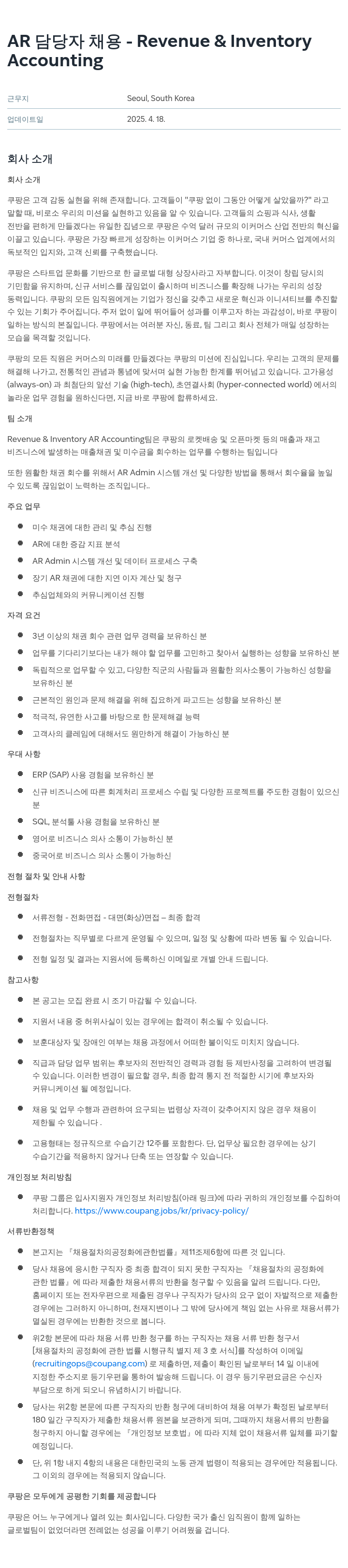 쿠팡 AR 담당자 채용 - Revenue & Inventory Accounting 채용공고