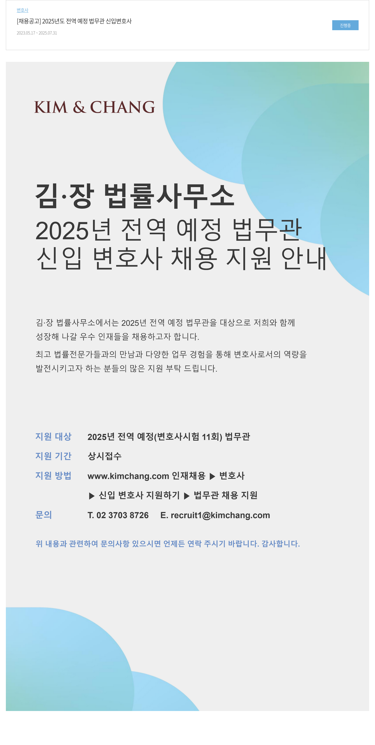 김앤장 법률사무소 2025년도 전역 예정 법무관 신입 변호사 채용 지원 안내 채용공고