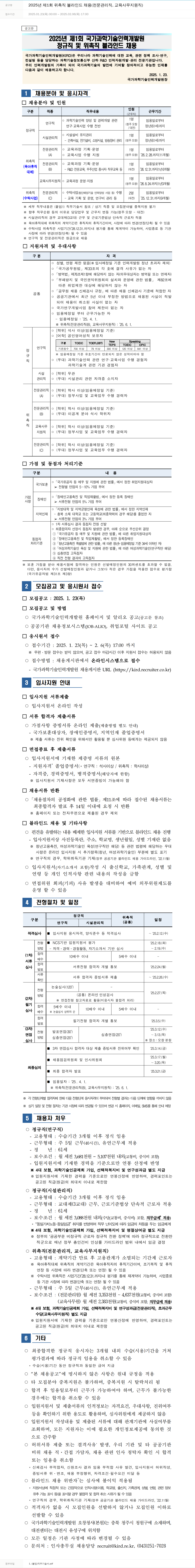 국가과학기술인력개발원 2025년 제1회 위촉직 블라인드 채용 (전문관리직, 교육사무지원직) 채용공고