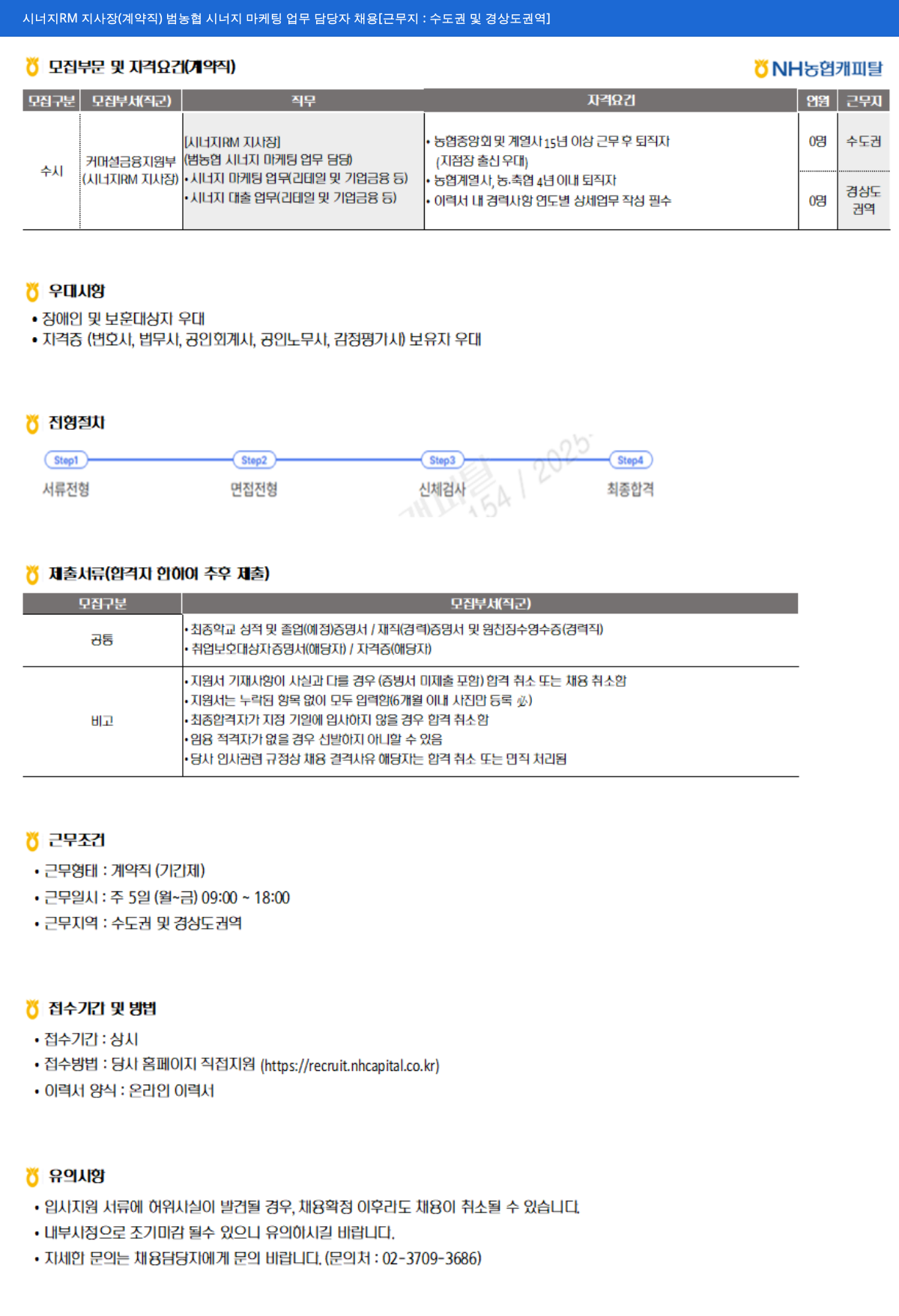NH농협캐피탈 시너지 RM 지사장 (계약직) 범 농협 시너지 마케팅 업무 담당자 채용 [근무지: 수도권 및 경상도 권역] 채용공고
