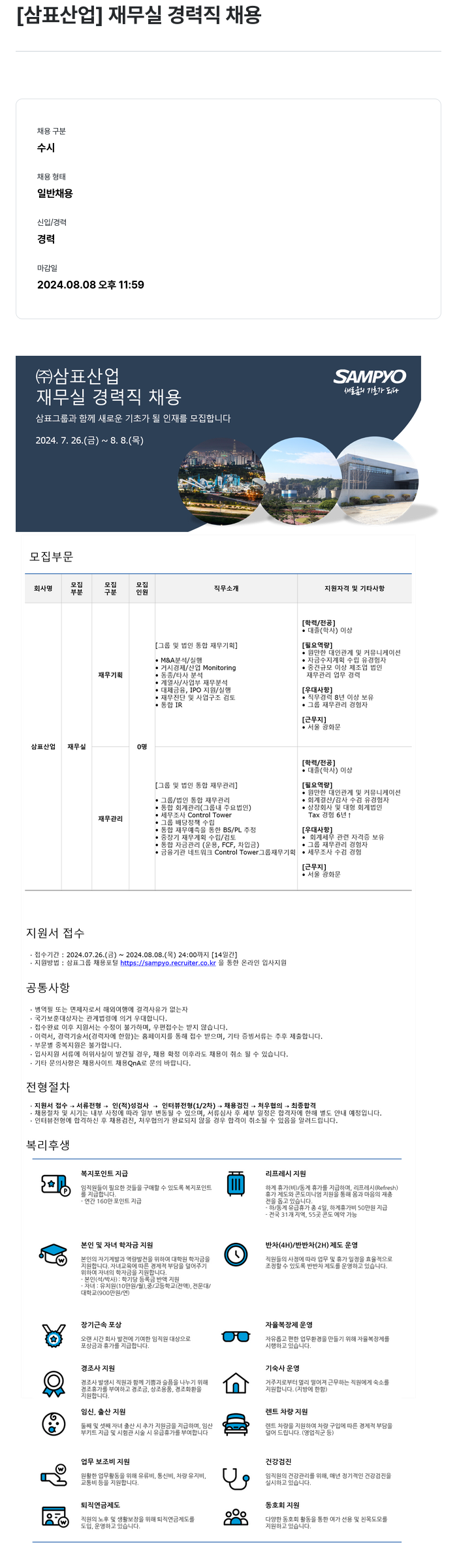 삼표산업 재무실 경력직 채용 채용공고