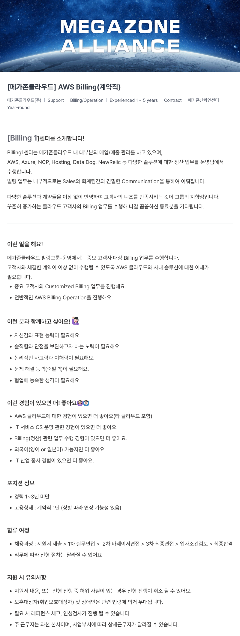 메가존클라우드 [메가존 클라우드] AWS Billing (계약직) 채용공고