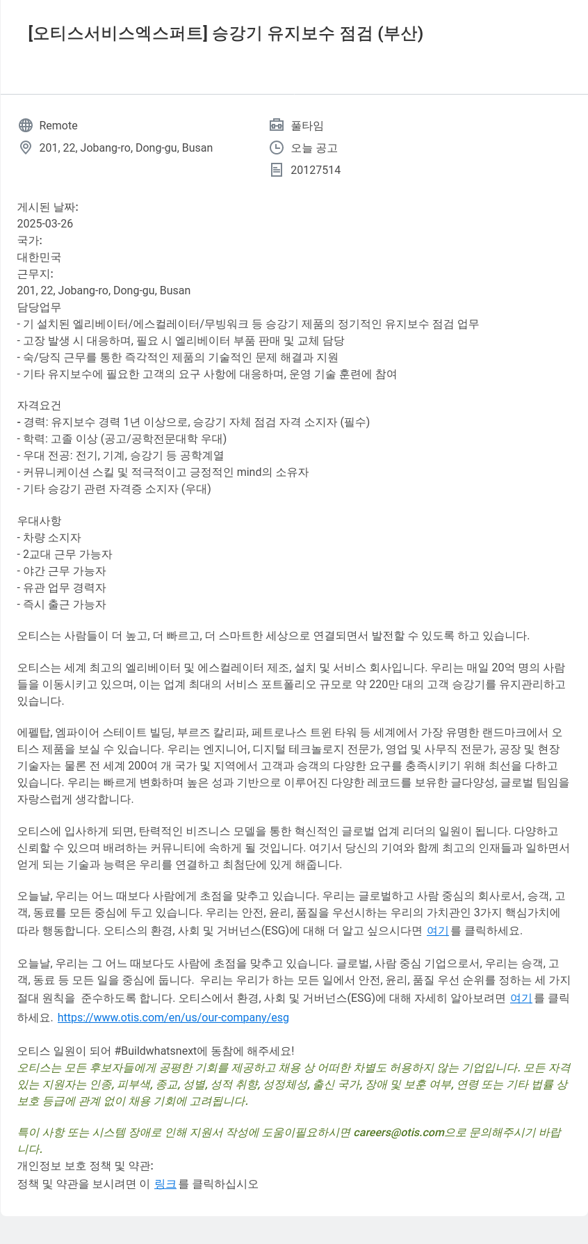 오티스엘리베이터 [오티스 서비스 엑스퍼트] 승강기 유지 보수 점검 (부산) 채용공고