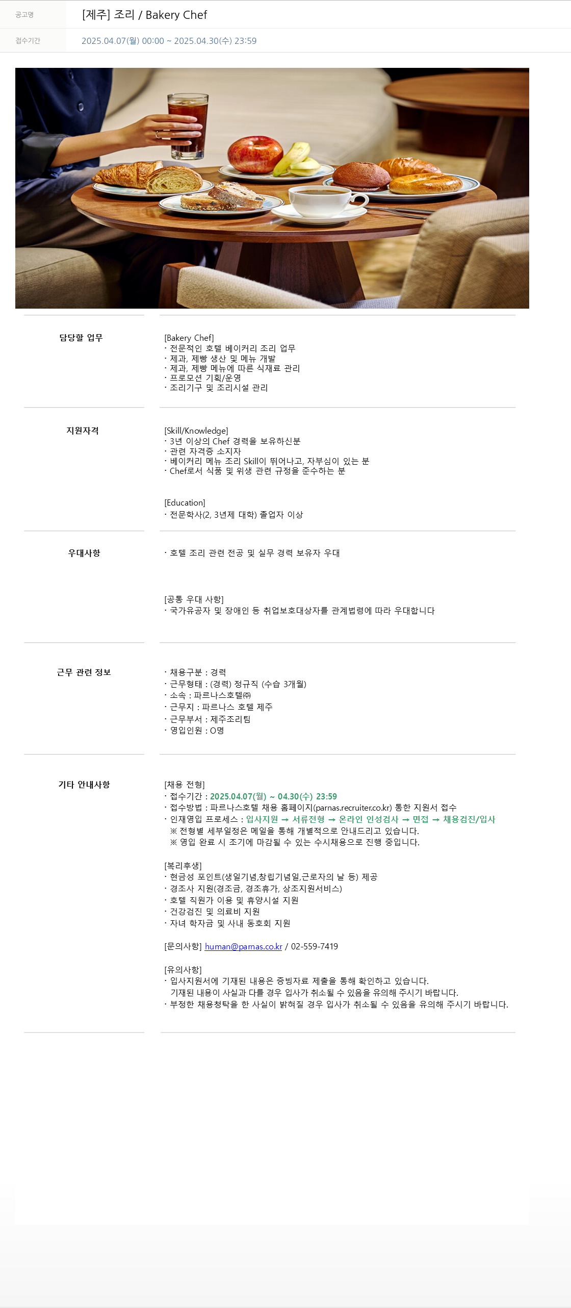 파르나스호텔 [제주] 조리 / Bakery Chef 채용공고