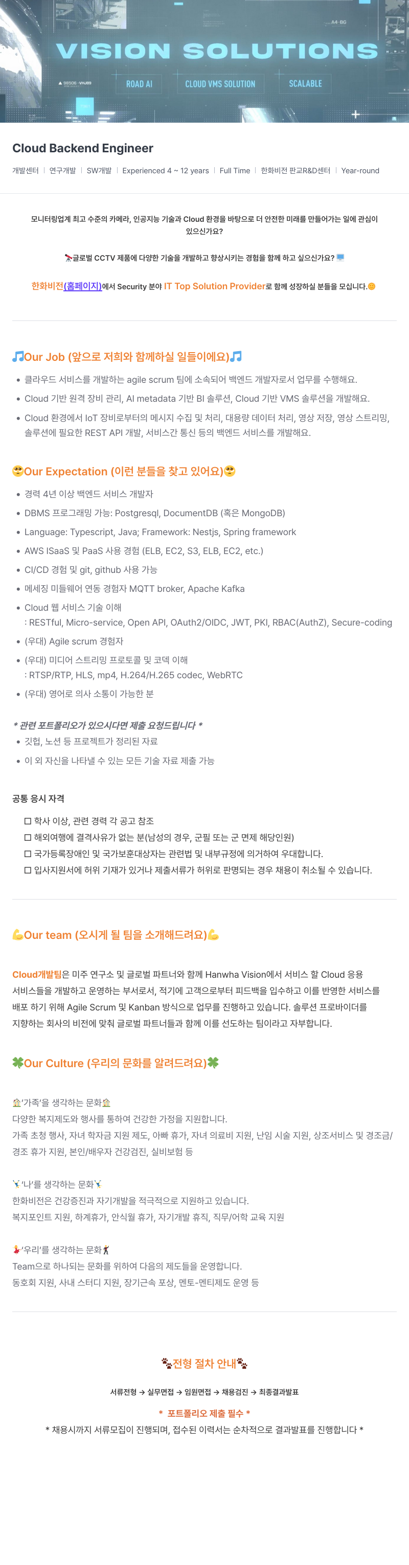 한화비전 Cloud Backend Engineer 채용 (Cloud VMS Solution Scalable) 채용공고