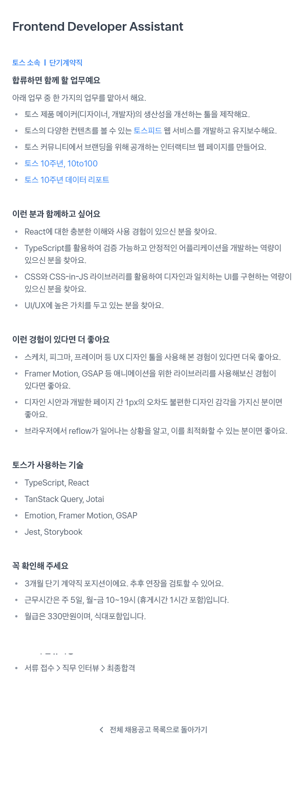 비바리퍼블리카 Frontend Developer Assistant (단기 계약직) 채용공고