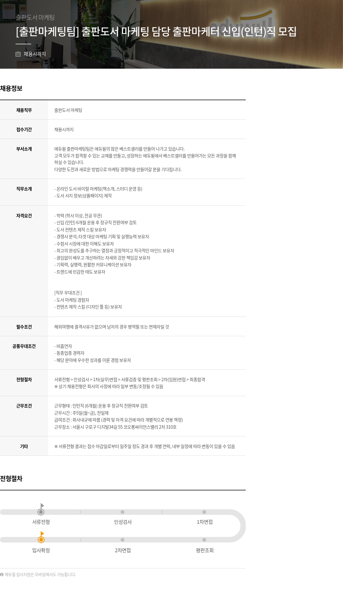 에듀윌 출판 도서 마케팅 담당 출판 마케터 신입(인턴) 모집 채용공고