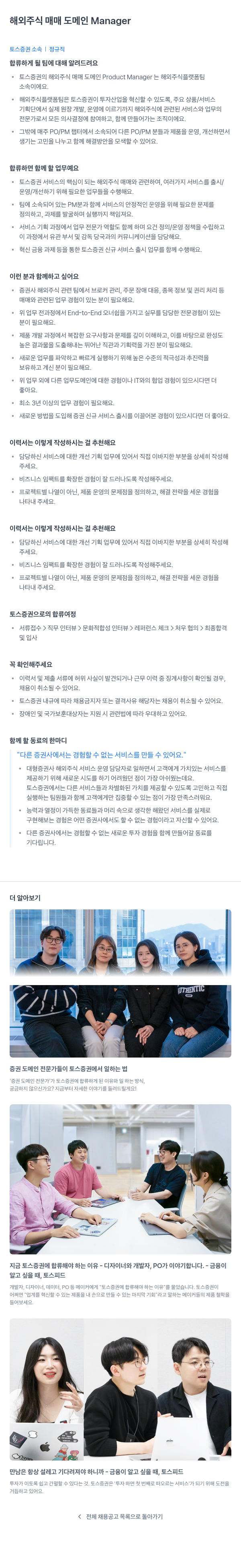 토스증권 해외 주식 매매 도메인 Manager 채용공고