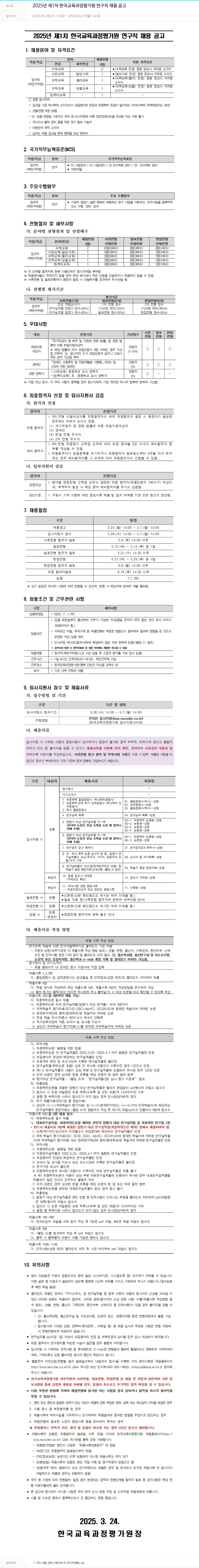 한국교육과정평가원 2025년 제1차 한국교육과정평가원 연구직 채용 공고 채용공고
