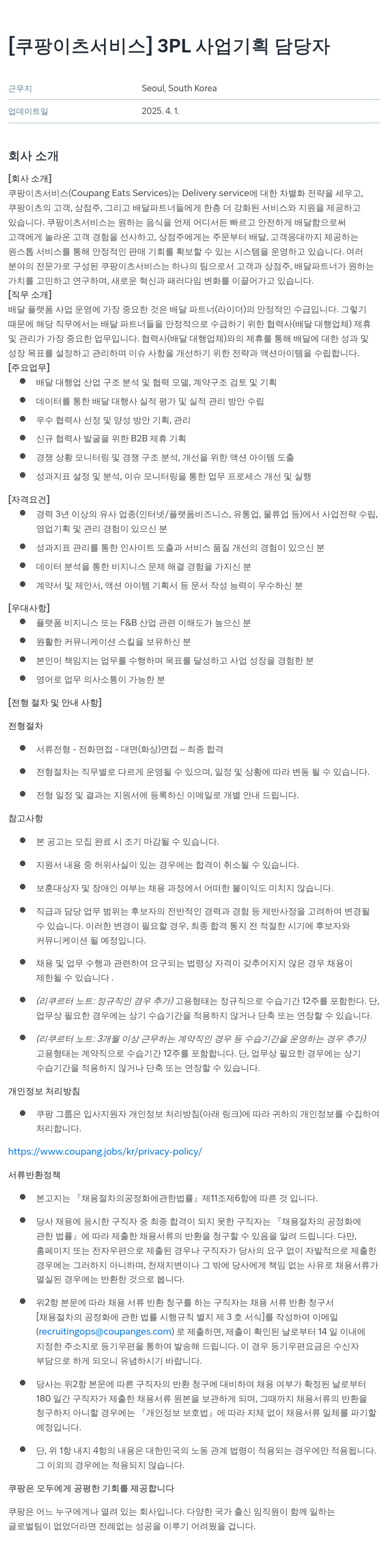 쿠팡이츠 [쿠팡 이츠 서비스] 3PL 사업 기획 담당자 채용공고