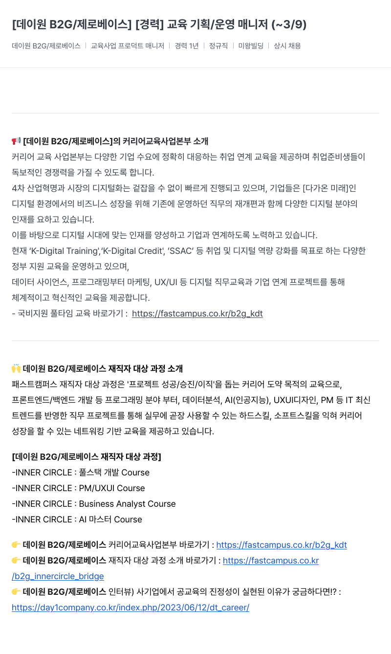 데이원컴퍼니 [경력] 교육 기획 / 운영 매니저 ( ~ 3 / 9 ) 채용공고