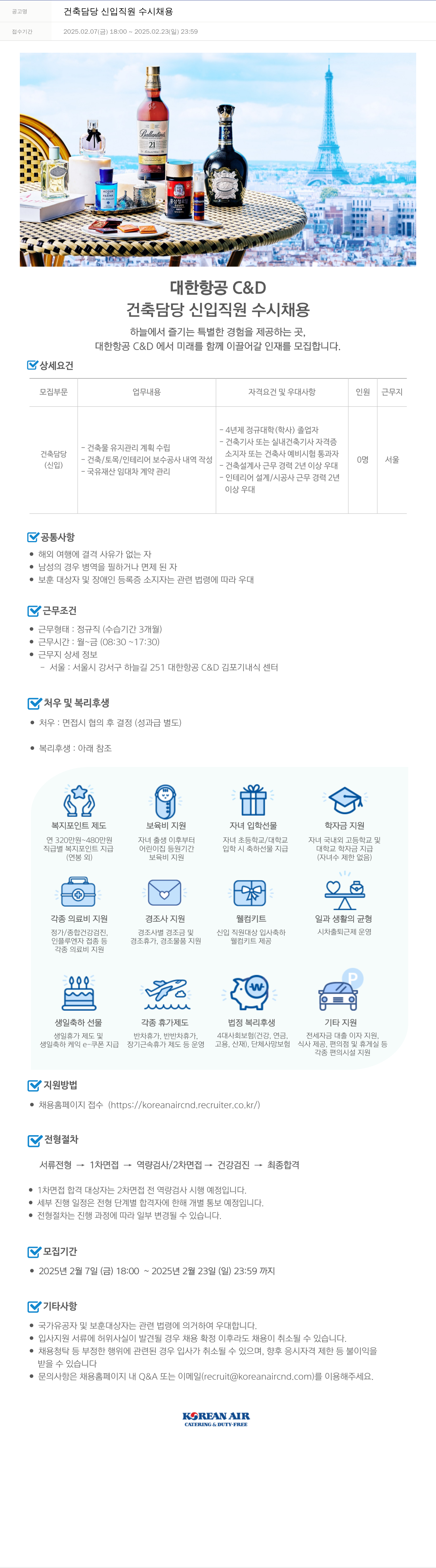 대한항공 C&D 건축 담당 신입 직원 수시 채용 채용공고