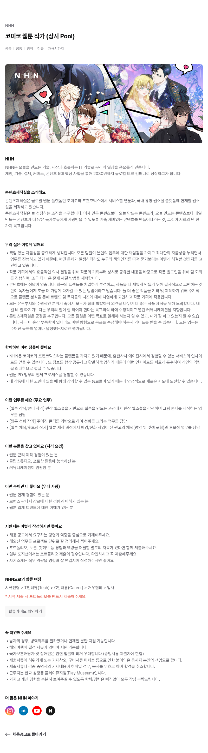 NHN 코미코 웹툰 작가 (상시 Pool) 채용공고