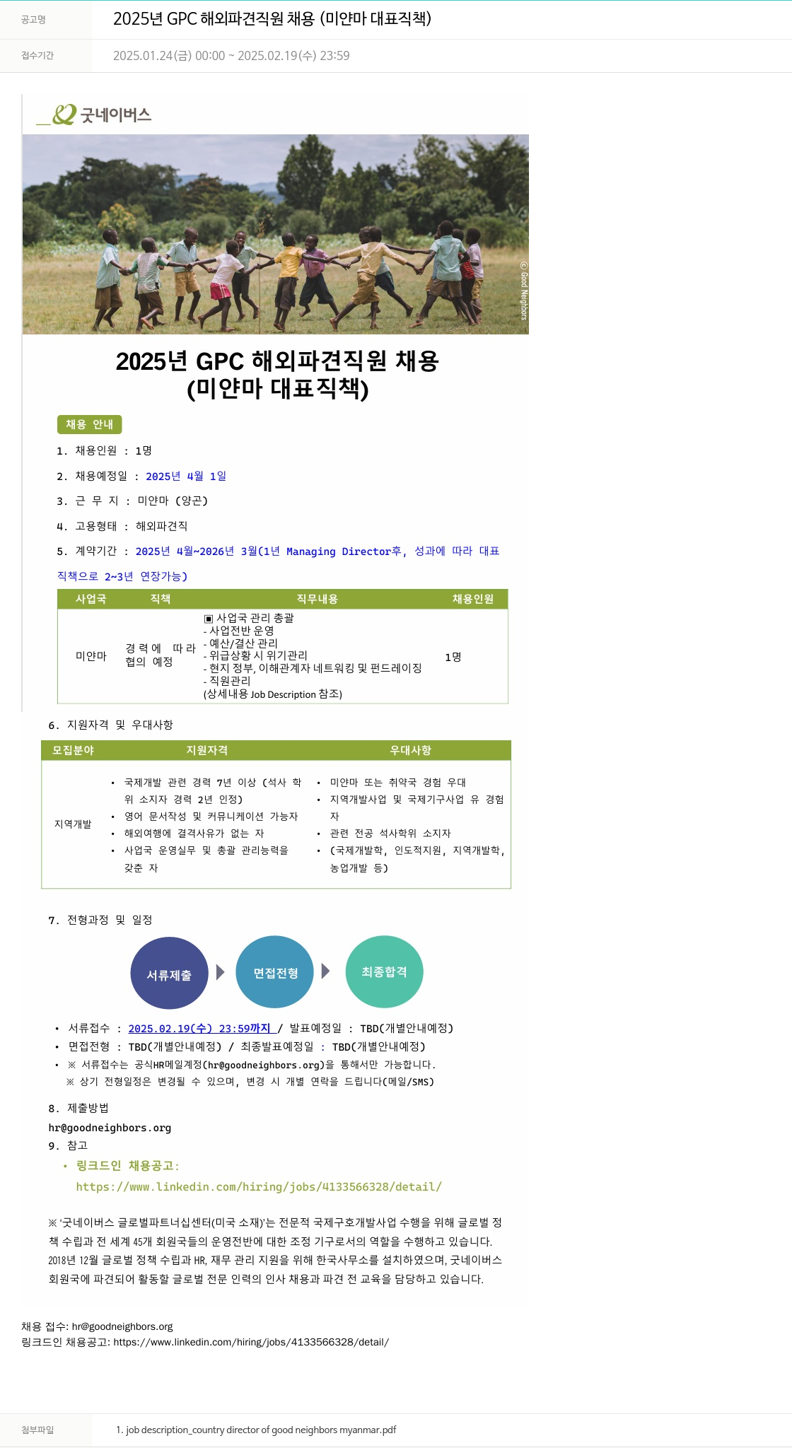 굿네이버스 2025년 GPC 해외 파견 직원 채용 (미얀마 대표 직책) 채용공고