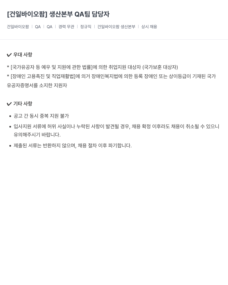 건일제약 생산 본부 QA 팀 담당자 채용 채용공고