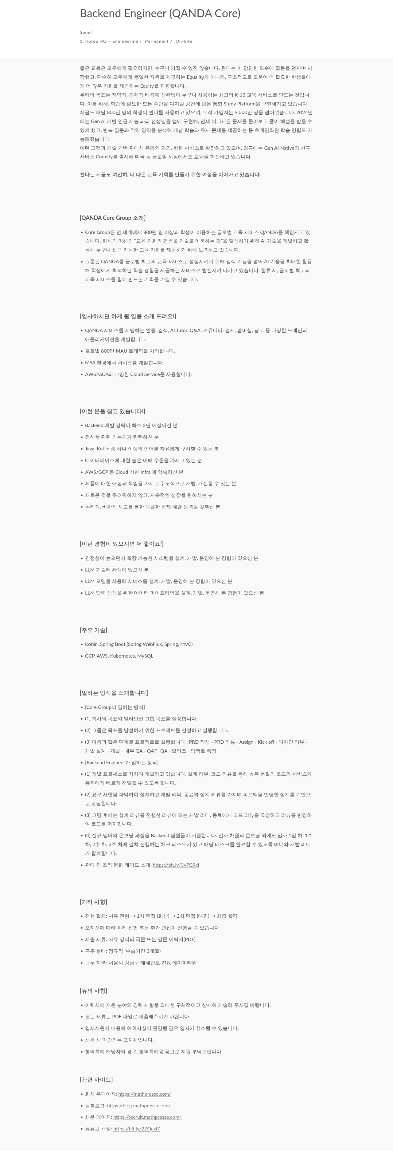 매스프레소 Backend Engineer (QANDA Core) 채용공고