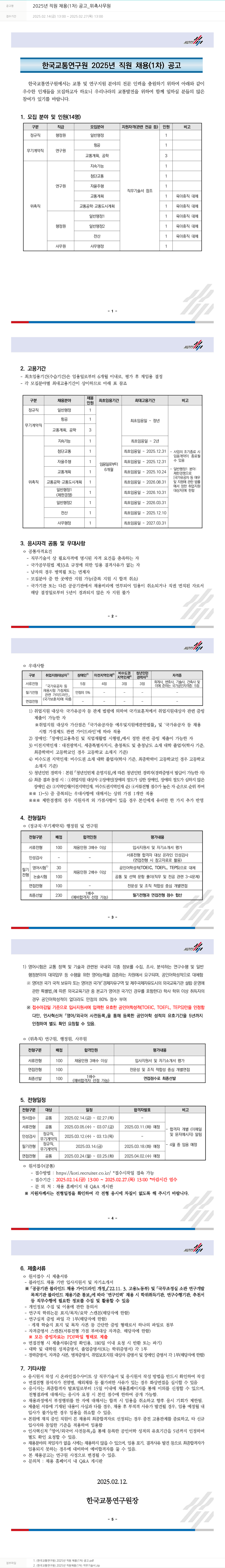 한국교통연구원 2025년 직원 채용(1차) 공고_위촉 사무원 채용공고